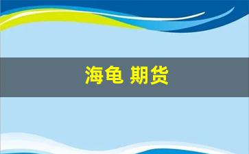 海龟 期货(期货海龟交易法则)_https://www.fzdzcxj.com_深交所_第1张